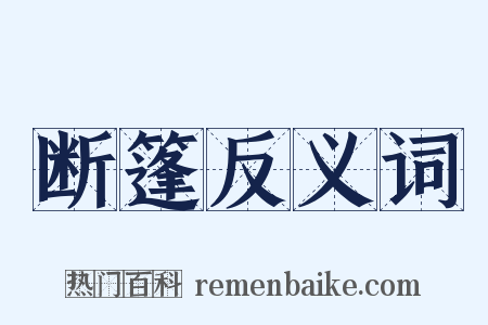 断篷反义词是什么意思的图片